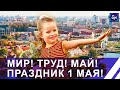 Символ единства и целеустремлённости! Праздник труда отметили в Беларуси. Панорама