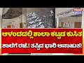 Kalaburagi Government School Roof Collapses | ಆಳಂದದಲ್ಲಿ ಶಾಲಾ ಕಟ್ಟಡ ಕುಸಿತ | Kannada News