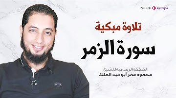 تلاوة مبكية | سورة الزمر |  الشيخ محمود عمر أبو عبد الملك