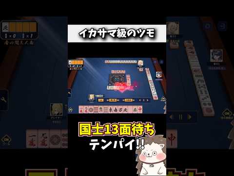 ムダヅモ無しの国士無双13面待ちwww #麻雀 #役満 #雀魂 #shorts