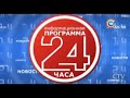 [Звукозамена] Заставка "24 часа" (СТВ, 2008-2017) со звуком из заставки "24" (РЕН ТВ, 2007-2009)