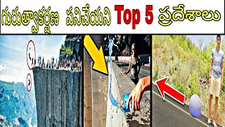 Where Gravity doesn't Work || Top 5 Places On Earth Where Gravity Doesn't Seem To Work || In Telugu
