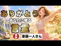 斎藤一人　よく頑張ってきました❣️ 心の底から報われるお話し‼️
