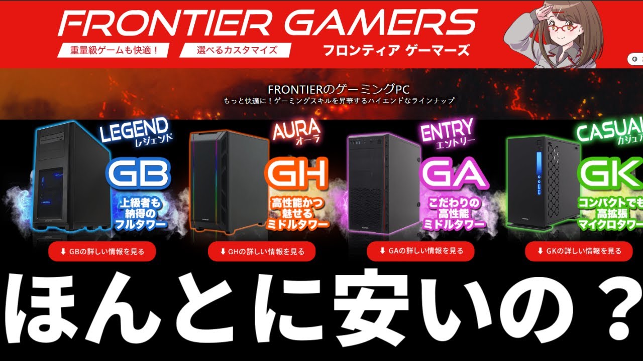 フロンティア】は本当に安いのか他ゲーミングPCと比較して解説してみた 