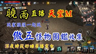 【天堂M】0529組隊一起玩~傲五怪物圖鑑收集~深夜時段好睡廣播電台~我是電玩人妻曉雨