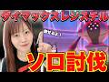 【保存版】ソロ討伐出来る!ダイマックスレジスチル