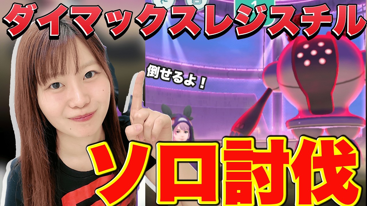 【保存版】ソロ討伐出来る!ダイマックスレジスチル