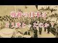 戦後の日本はどうなってしまったのか?(戦後の日本を検証します。)