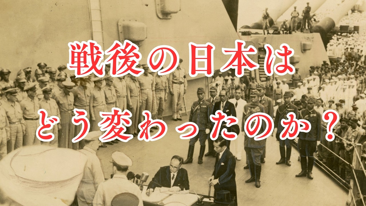 戦後の日本はどうなってしまったのか?(戦後の日本を検証します。)
