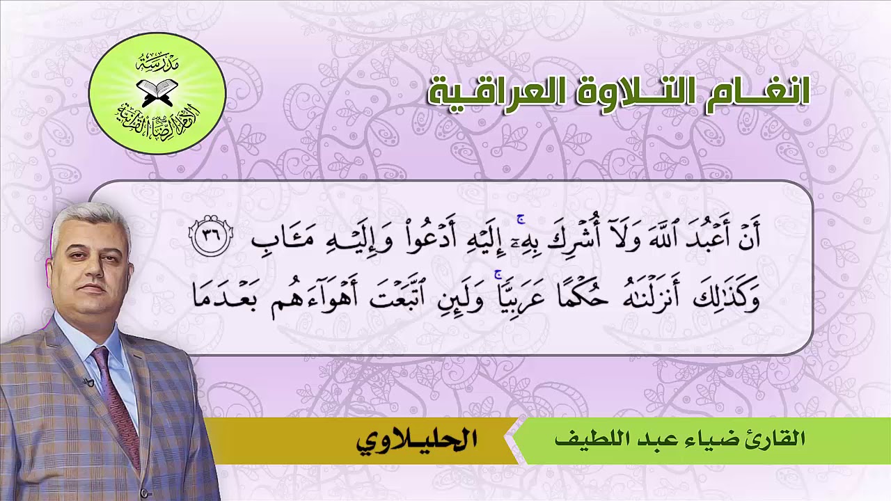 الحليلاوي  - القارئ ضياء عبد اللطيف - سورة الرعد