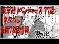 東京卍リベンジャーズ 77話 【ネタバレ】最新78話情報
