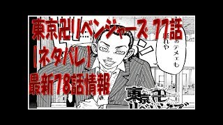 東京卍リベンジャーズ 77話 【ネタバレ】最新78話情報