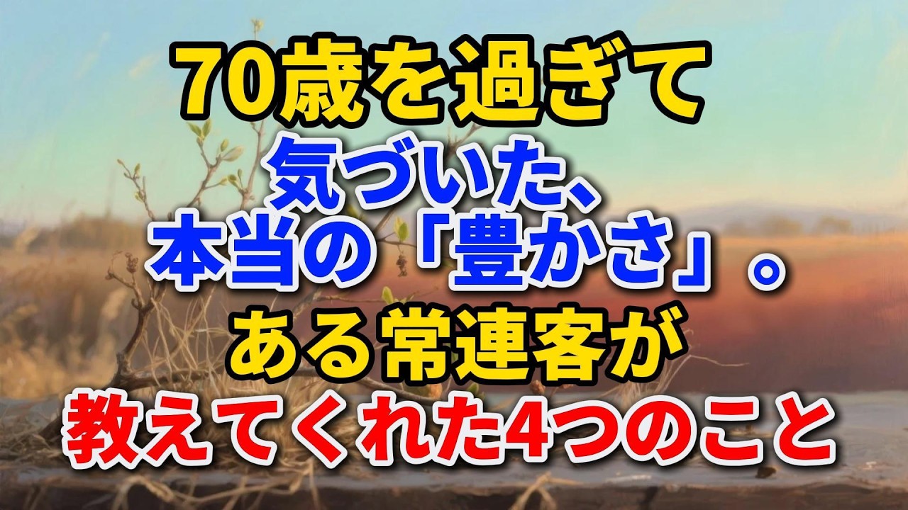70歳になっても、この4つのことができれば、あなたは人生の勝ち組です！驚くほど当たります！#老後の暮らし #シニアライフ #終活 #人間関係 #人生経験 #感動する話 #年金生活 #生き方