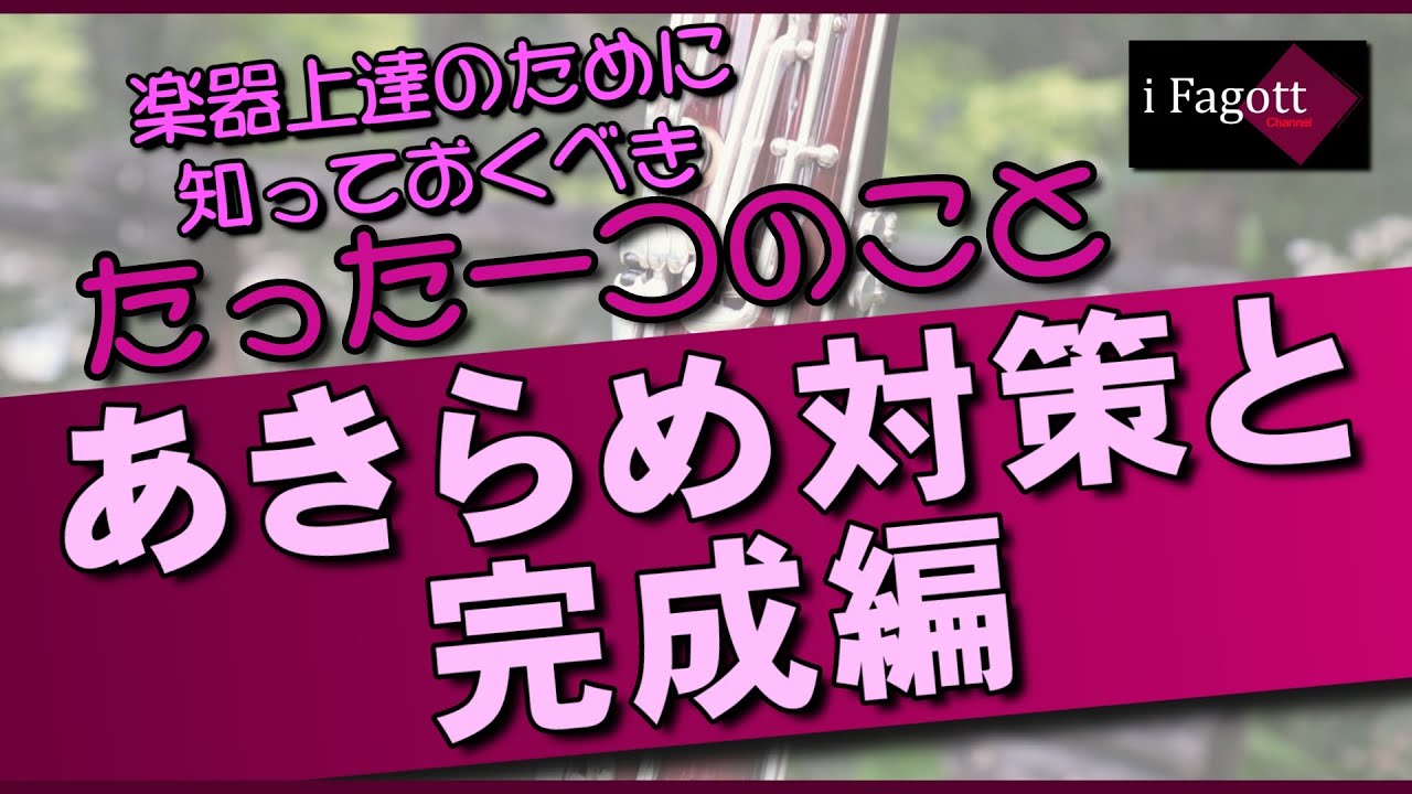 楽器上達のために知っておくべきたった1つのこと 「あきらめ対策と完成編」