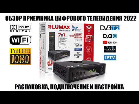 Lumax DV2121HD Обзор новой модели приемника DVB-T2/DVB-C 2022