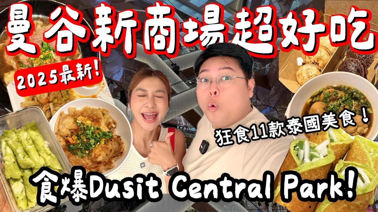 【泰國旅遊🇹🇭】曼谷2025新商場Dusit Central Park太誇張！狂食11款泰國人氣美食🔥米芝蓮Food Court＋街頭小食＋超香班蘭甜品🍜｜小阮BELLA Yuensan