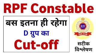 RPF Cutoff 2019 ||RPF Constable Cutoff 2019 || RPF Cutoff || RPF Group D Cutoff