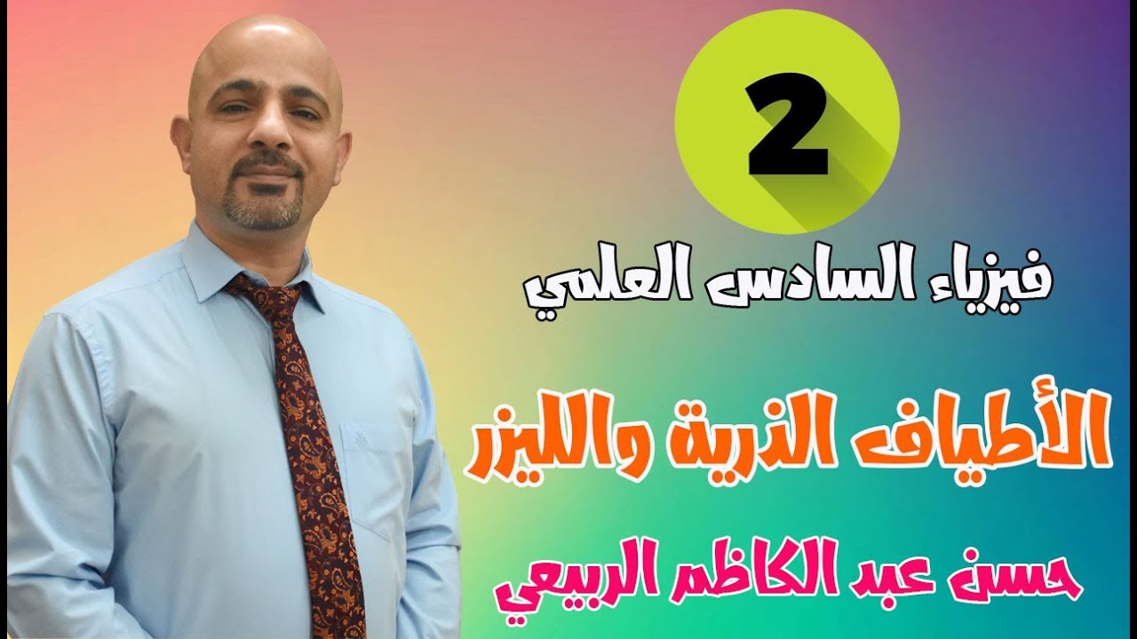فيزياء السادس العلمي || الأطياف الذرية والليزر || المحاضرة [ 2 ]