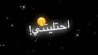 اغنية حبك اخذ روحي غفل طوقلي كلبي تصميم شاشة سوداء بدون حقوق للمونتاج ||❤️💫😍