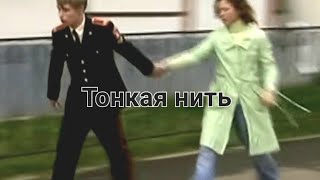 Кадетство.Полина и Максим.Тонкая нить