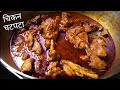 Chicken Chatpata Gravy / चिकन चटपटा मसाला / Chicken Curry by Mrinalini / Daily Cooking Vlog