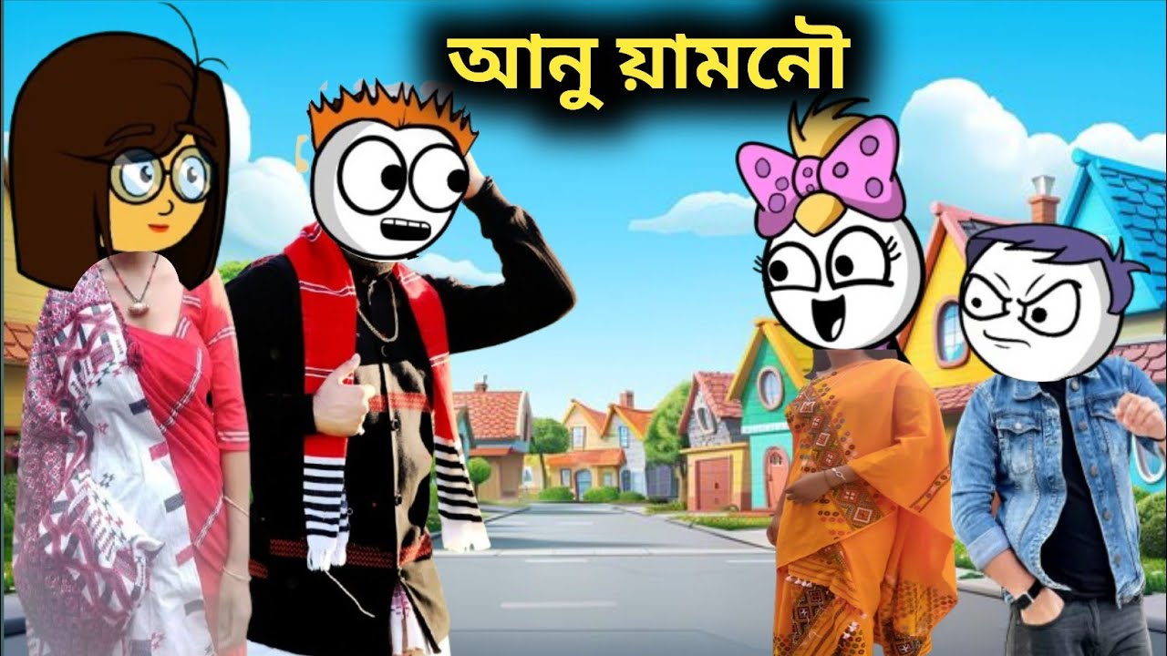 New Married life _ missing cartoon /missing film /mising cartoon video /mising pen / assamese story