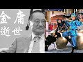 金庸劇捧紅大批演員,這幾個人卻被金庸DISS永不再用