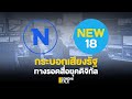 กระบอกเสียงรัฐ ทางรอดสื่อยุคดิจิทัล : Sondhitalk EP.58