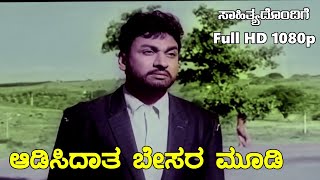 ಆಡಿಸಿದಾತ ಬೇಸರ ಮೂಡಿ - Kasturi Nivasa (Color) - DTS Sound - Dr Rajkumar -  Lyrics - 1080p