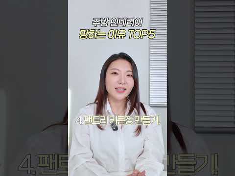 주방 인테리어 시 필수 체크리스트 5가지!