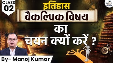 Why to Choose History Optional | Lec - 2 History | Manoj Kumar | UPSC Optionals StudyIQ
