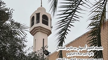 الشيخ مهلي فارس الفضلي - ماتيسر من سورة الأنعام مع القنوت رمضان 1446هـ