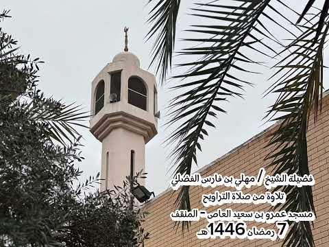 الشيخ مهلي فارس الفضلي ماتيسر من سورة الأنعام مع القنوت رمضان 1446ه