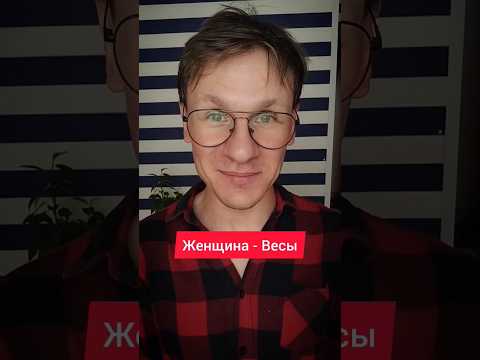 Женщина Весы знак зодиака характер