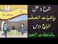 حل اسئلة و شرح كتاب الرياضيات الصف الرابع درس مضاعفات العدد الفصل الثاني