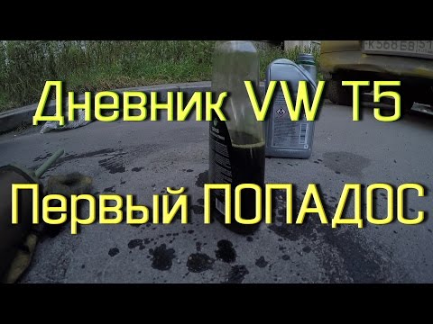 VW T5 GP ПЕРВЫЙ ПОПАДОС. Умирает Маховик