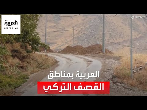 سكان قرى كردستان العراق مهددون بالنزوح بسبب تركيا.. لماذا؟