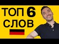 ТОП 6 новых слов и выражений #5 🇩🇪🚀