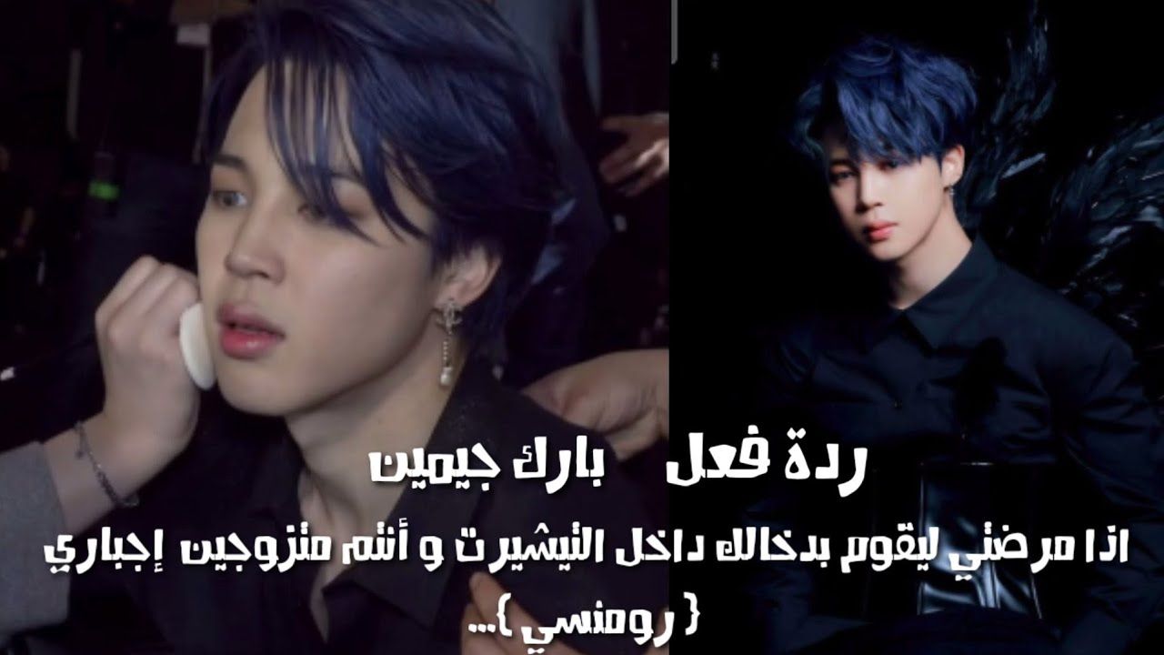 ردة فعل بارك جيمين اذا مرضتي ليقوم بدخالك داخل التيشيرت و أنتم متزوجين إجباري { رومنسي } 