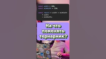JS • Упрощаем тернарный оператор • улучшаем читаемость кода #javascript #js #frontend #react #vue