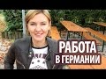 РАБОТА в ГЕРМАНИИ. Большая фирма vs маленькая. Мое новое место