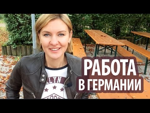 РАБОТА в ГЕРМАНИИ.