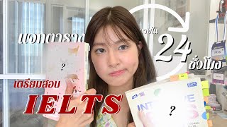 แจกตาราง+หนังสือเตรียมสอบ IELTS ภายใน 24 ชั่วโมง!!⏰ เริ่มจาก 0 ก็แตะ band 7 ได้📚 | แจกแหล่งฝึกฟรี