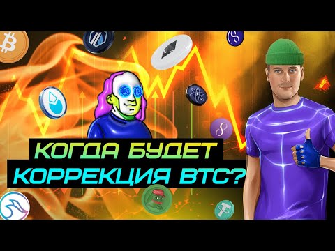 Когда будет коррекция BTC? Обзор монет PEPE, ARB, SUI, MANTAAGI, AGIX, ATOM, BTC