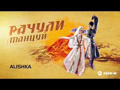 ALISHKA - Рачули (Танцуй) | Премьера трека 2021