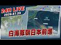 【LIVE】白海豚朝日本前進｜20260729｜TVBS新聞網