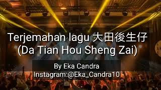 大田後生仔 -   Terjemahan Lagu - Arti lagu - Da Tian Hou Sheng Zai