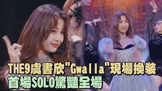 【青春有你3】青春助教THE9虞書欣"Gwalla"現場換裝 首場SOLO驚豔全場✨ (Youth With You 3)
