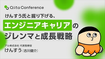 けんすう氏と掘り下げる、エンジニアキャリアのジレンマと成長戦略 #QiitaConference