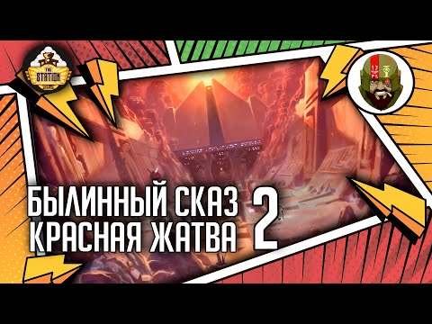 Видео: Red harvest | Часть 2 | Былинный сказ | Star Wars